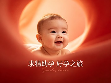 孟津求精助孕科学助孕 开启专属好孕之旅