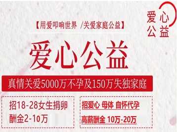 孟津捐卵助孕生子 爱心志愿者招募
